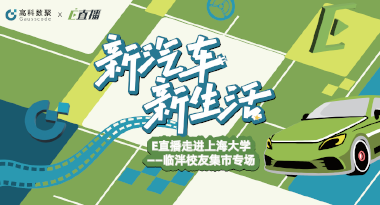 E直播“高校行”：上海大学站完美收官，新营销助力新汽车